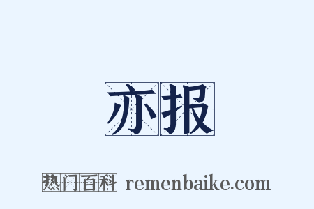 亦报是什么意思的图片